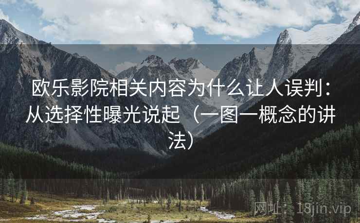 欧乐影院相关内容为什么让人误判：从选择性曝光说起（一图一概念的讲法）