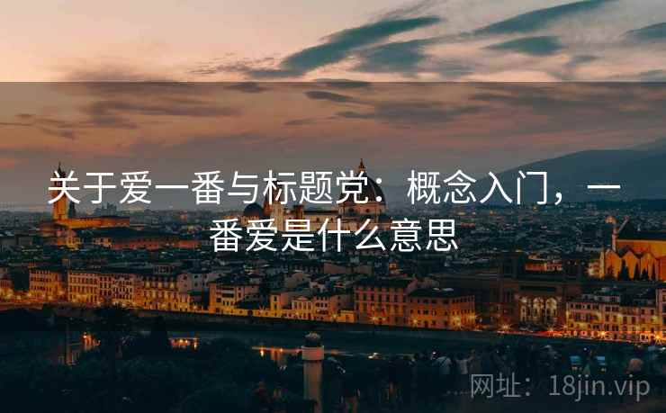 关于爱一番与标题党：概念入门，一番爱是什么意思
